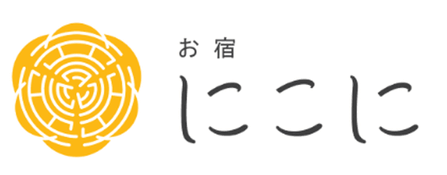 お宿にこに