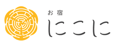 お宿にこに