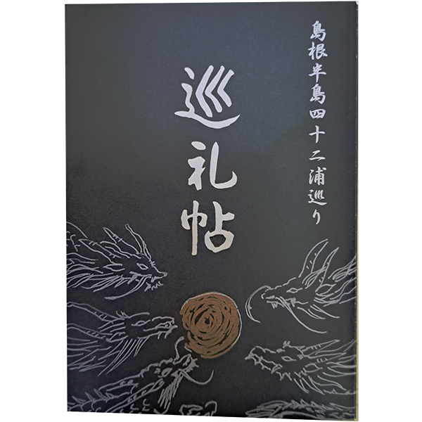 巡礼帖