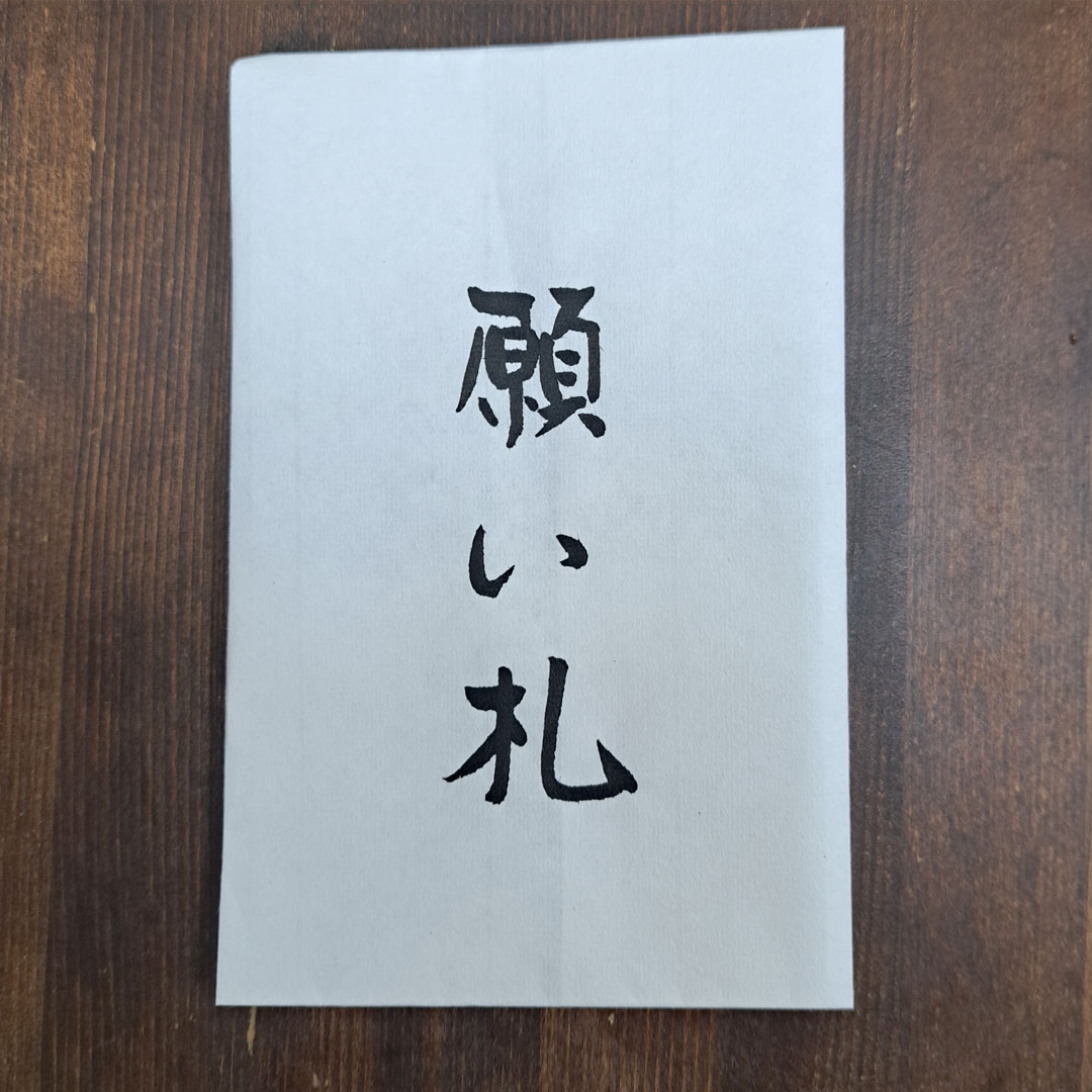 願い札